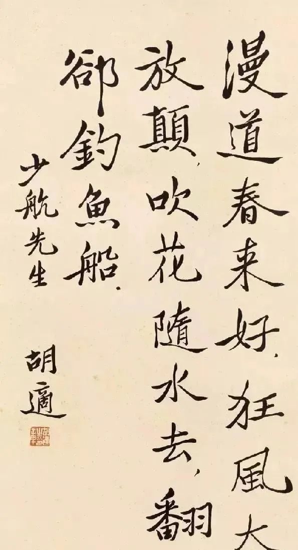胡适书法
